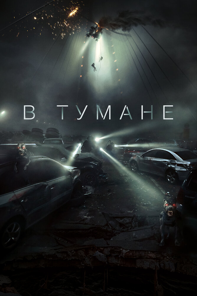 В тумане / Проект «Тишина» смотреть онлайн бесплатно в хорошем качестве
