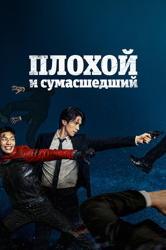 Плохой и сумасшедший смотреть онлайн бесплатно в хорошем качестве