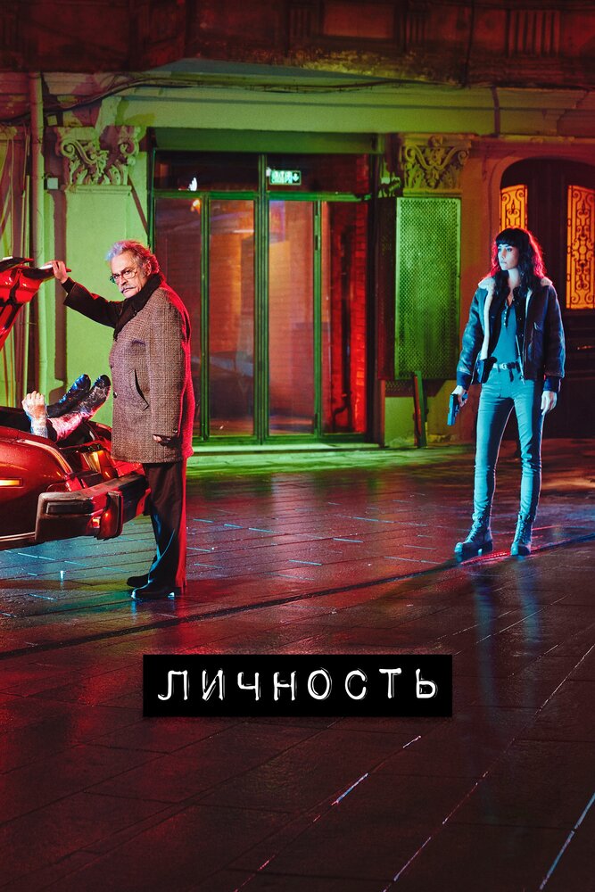 Личность смотреть онлайн бесплатно в хорошем качестве