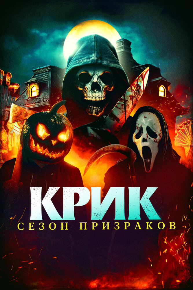 Крик. Сезон призраков смотреть онлайн бесплатно в хорошем качестве