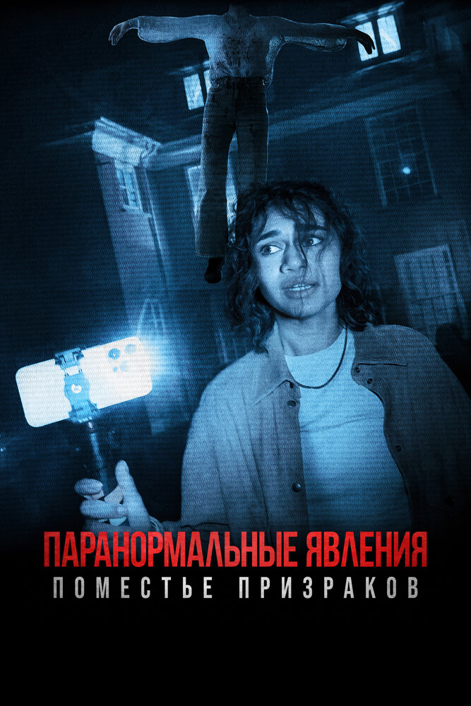 Паранормальные явления. Поместье призраков смотреть онлайн бесплатно в хорошем качестве