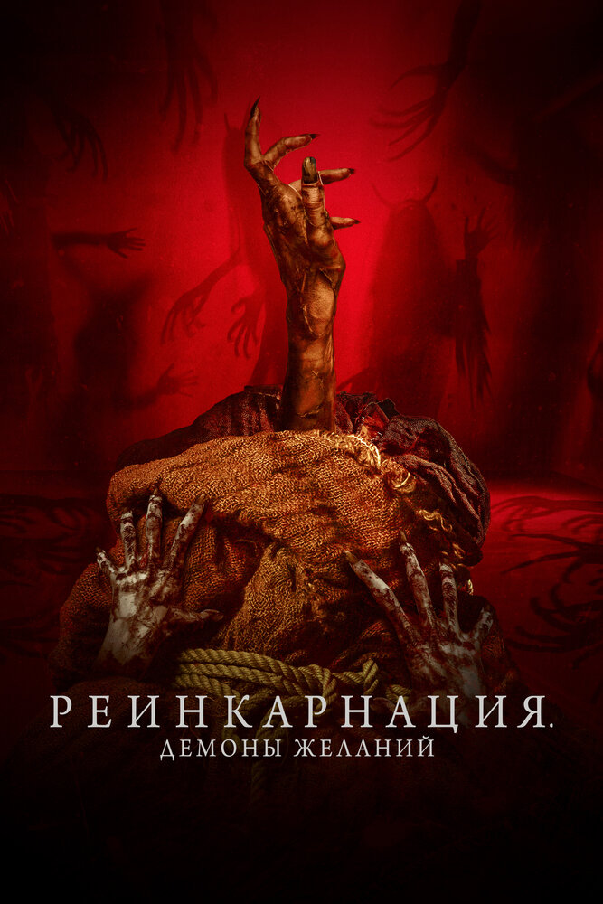 Реинкарнация. Демоны желаний смотреть онлайн бесплатно в хорошем качестве