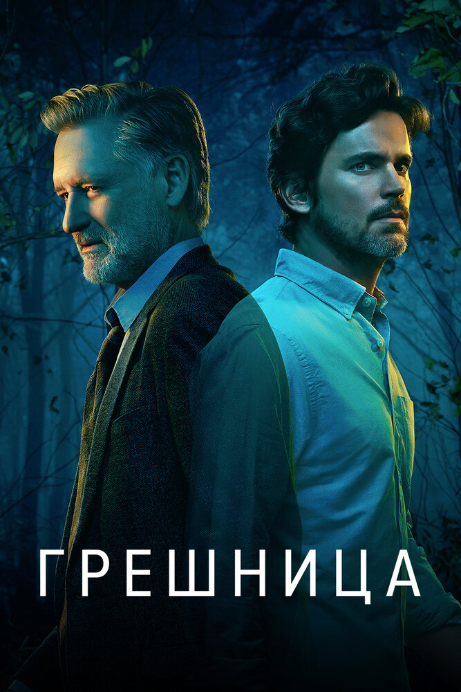 Грешница / Грешники смотреть онлайн бесплатно в хорошем качестве
