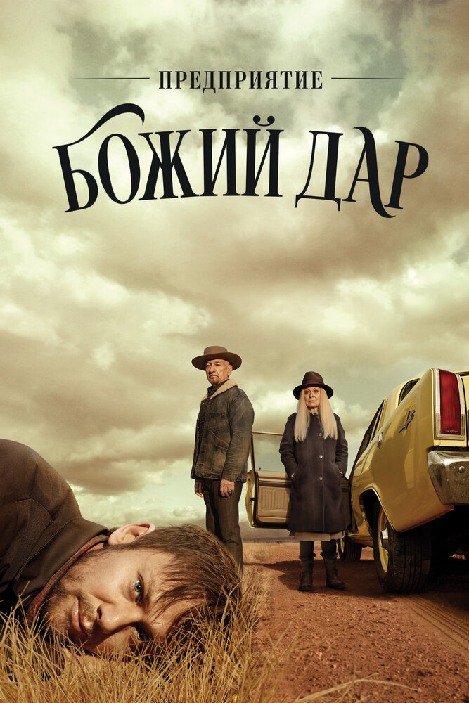 ООО «Вечная благодать» / Предприятие «Божий дар» смотреть онлайн бесплатно в хорошем качестве