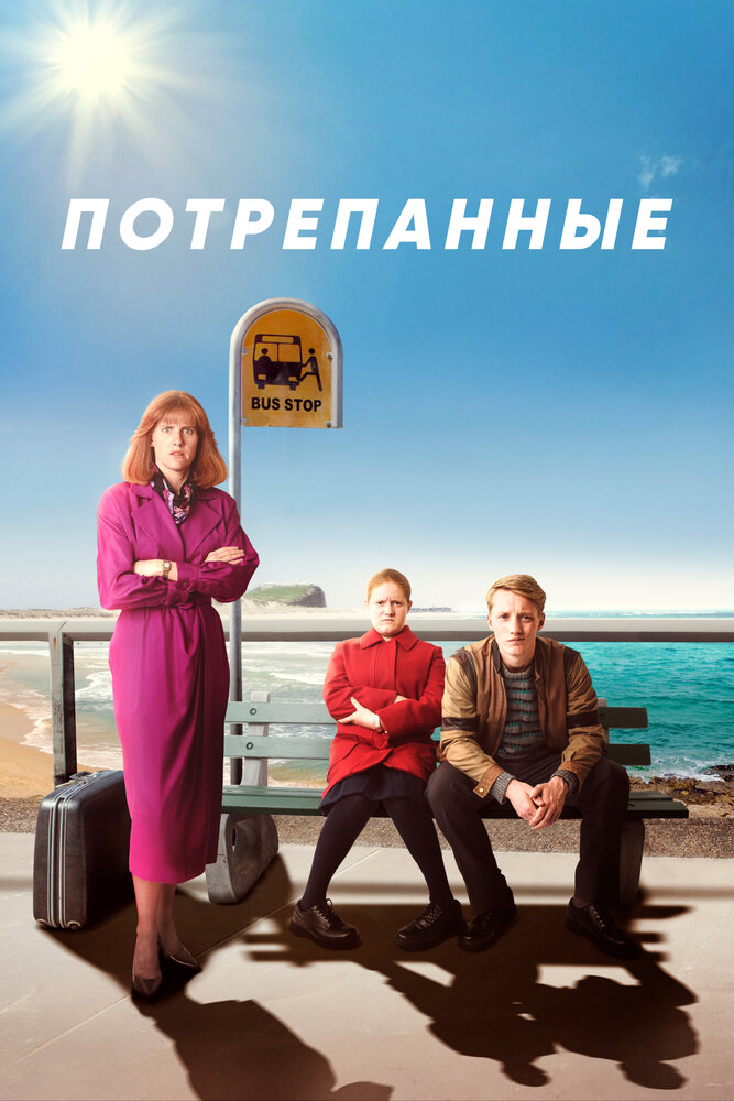 Стёртое / Потрёпанные смотреть онлайн бесплатно в хорошем качестве