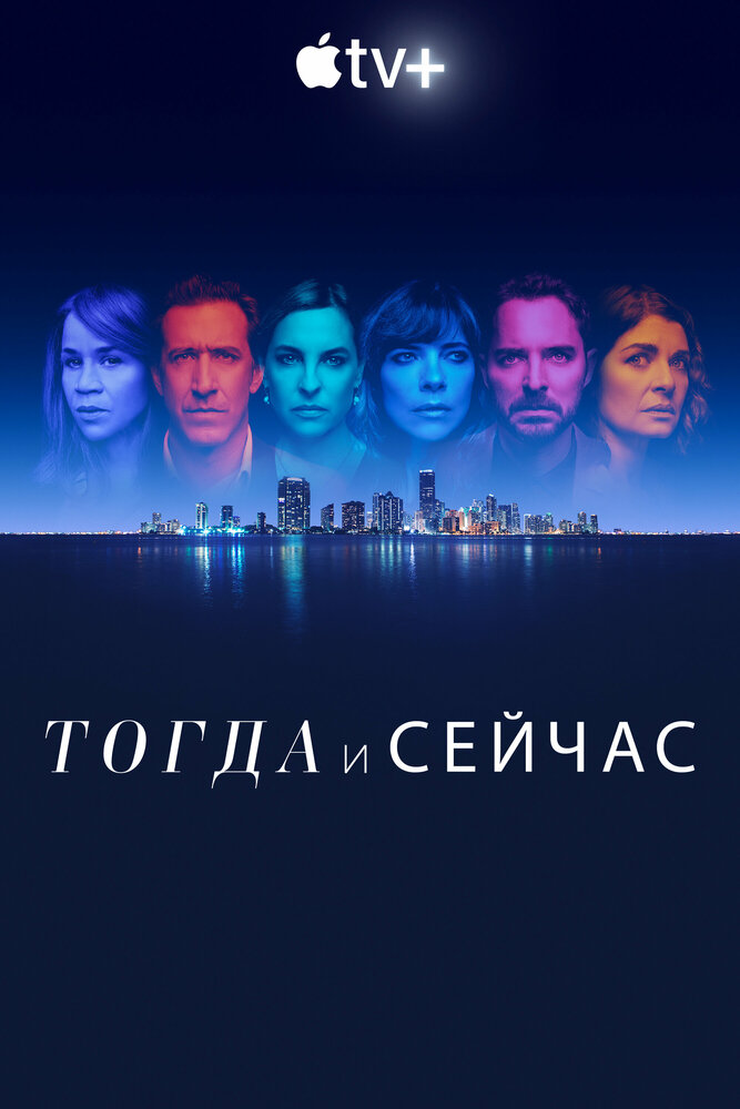 Сейчас и тогда смотреть онлайн бесплатно в хорошем качестве