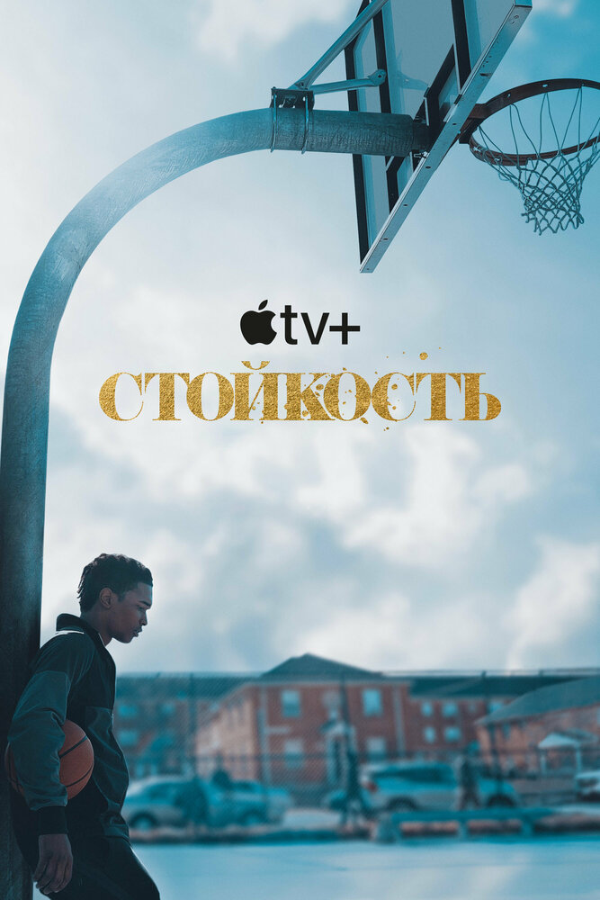 Стойкость смотреть онлайн бесплатно в хорошем качестве