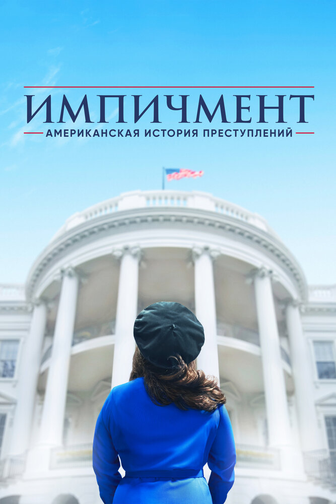 Американская история преступлений смотреть онлайн бесплатно в хорошем качестве