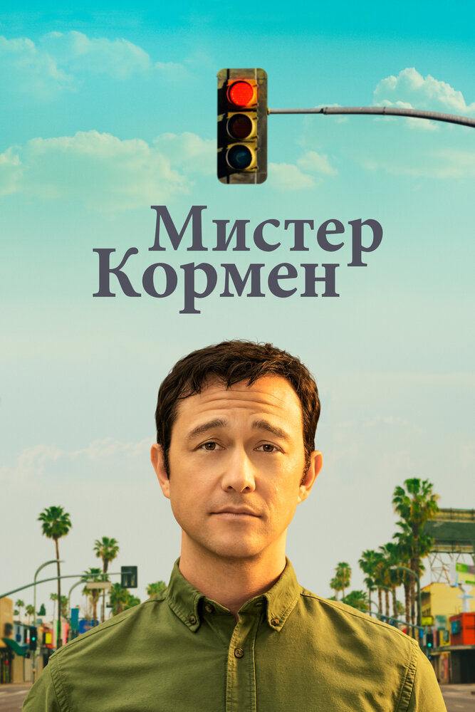 Мистер Корман смотреть онлайн бесплатно в хорошем качестве
