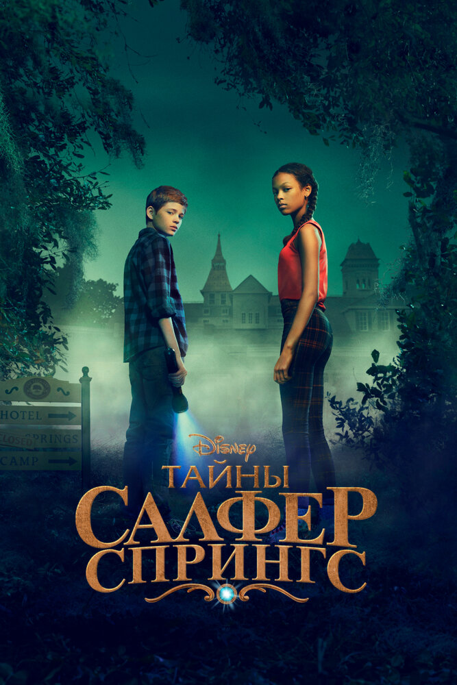 Тайны Салфер-Спрингс смотреть онлайн бесплатно в хорошем качестве