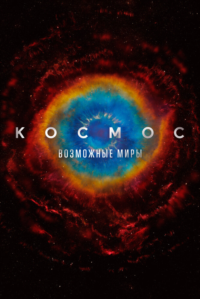 Космос: Возможные миры смотреть онлайн бесплатно в хорошем качестве