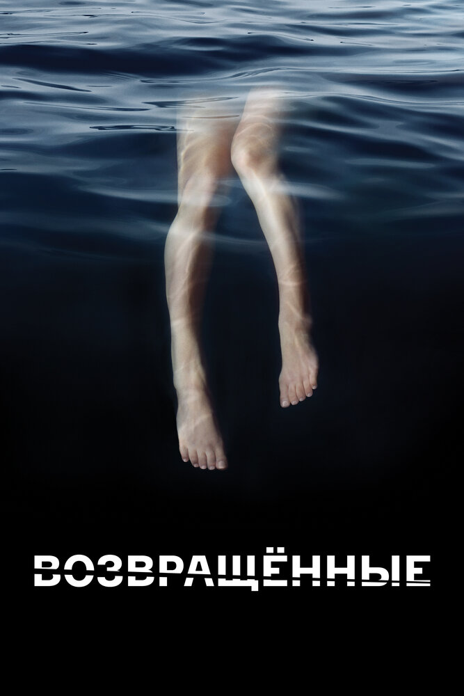 Возвращённые смотреть онлайн бесплатно в хорошем качестве