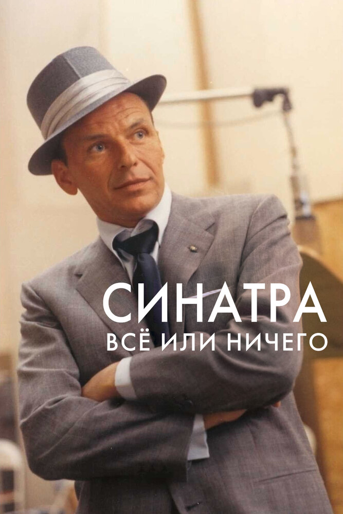 Синатра: Все или ничего смотреть онлайн бесплатно в хорошем качестве