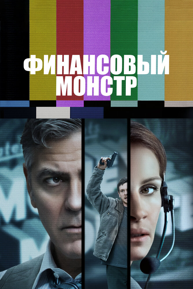 Финансовый монстр смотреть онлайн бесплатно в хорошем качестве