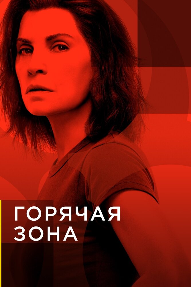 Горячая зона / Зона заражения смотреть онлайн бесплатно в хорошем качестве