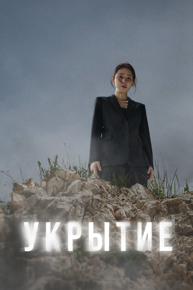 Укрытие смотреть онлайн бесплатно в хорошем качестве