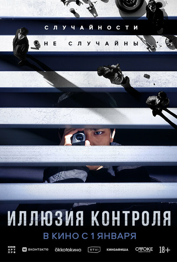 Иллюзия контроля смотреть онлайн бесплатно в хорошем качестве