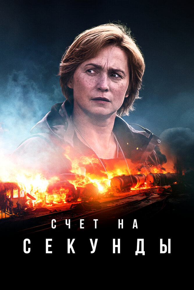 Счет на секунды смотреть онлайн бесплатно в хорошем качестве
