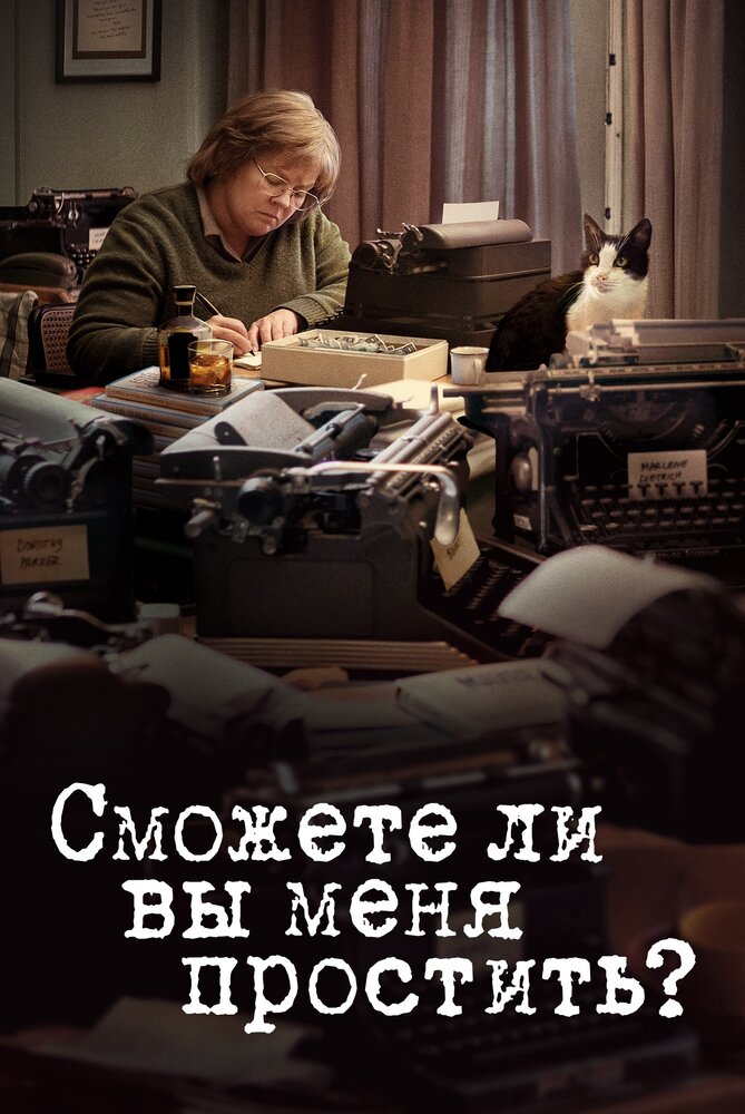 Сможете ли вы меня простить? смотреть онлайн бесплатно в хорошем качестве
