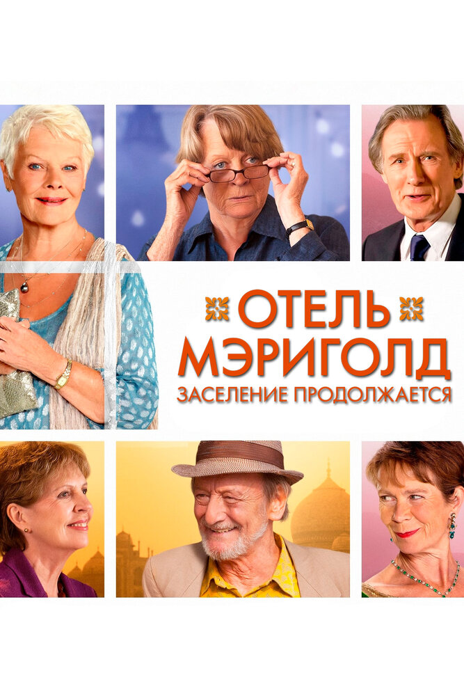 Отель «Мэриголд». Заселение продолжается смотреть онлайн бесплатно в хорошем качестве