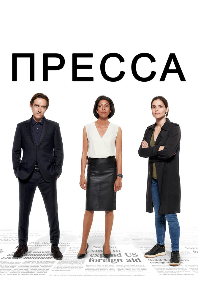 Пресса смотреть онлайн бесплатно в хорошем качестве