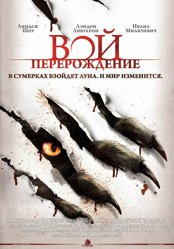 Вой: Перерождение смотреть онлайн бесплатно в хорошем качестве