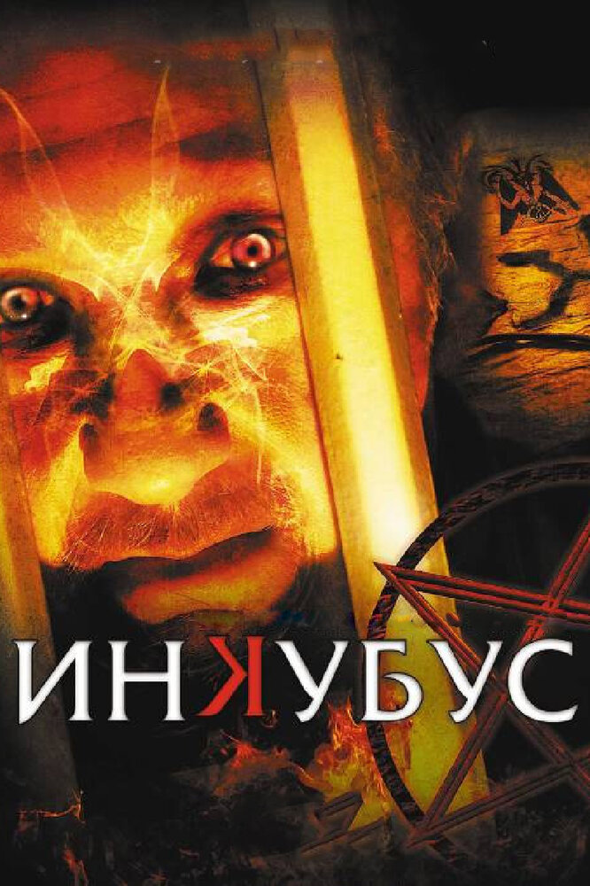 Инкубус смотреть онлайн бесплатно в хорошем качестве