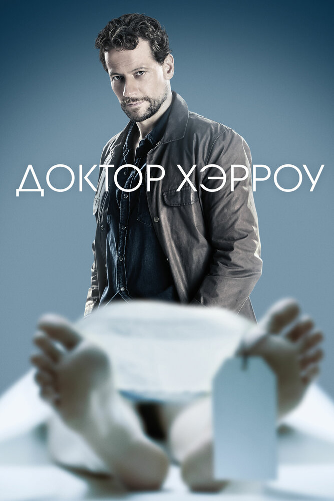 Доктор Хэрроу / Харроу смотреть онлайн бесплатно в хорошем качестве