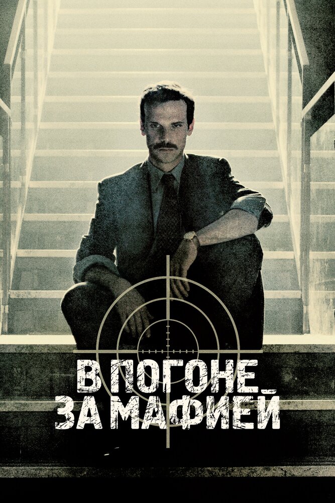 Охотник / В погоне за мафией смотреть онлайн бесплатно в хорошем качестве