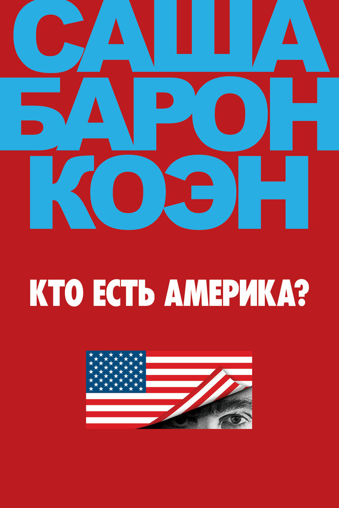 Ху из Америка? / Кто есть Америка? смотреть онлайн бесплатно в хорошем качестве