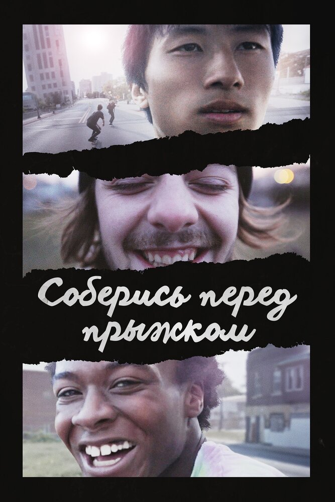 Соберись перед прыжком смотреть онлайн бесплатно в хорошем качестве