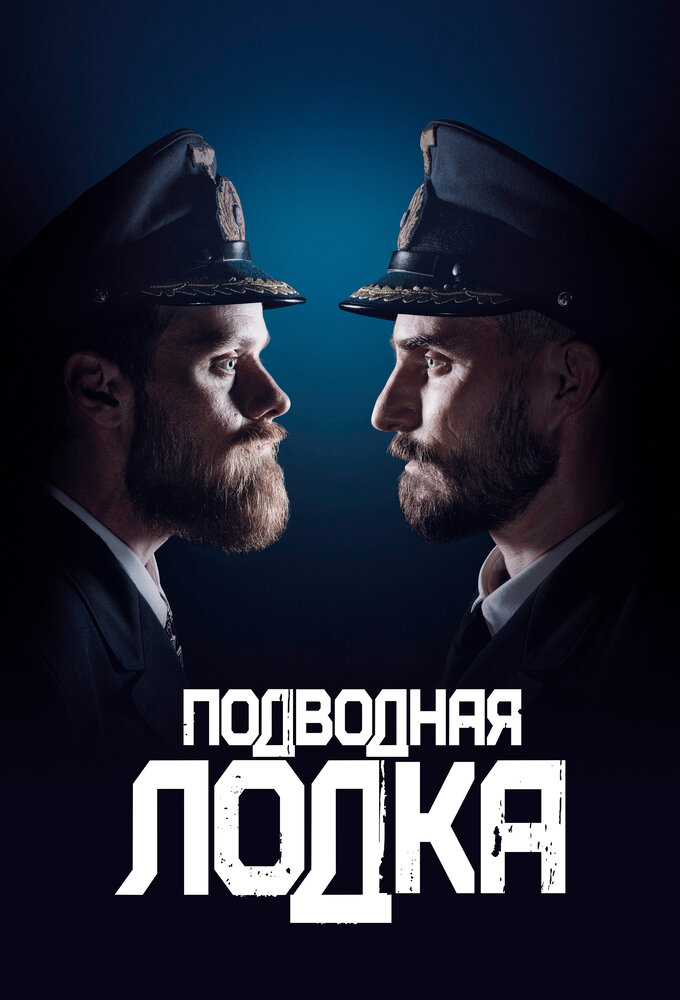 Подводная лодка смотреть онлайн бесплатно в хорошем качестве
