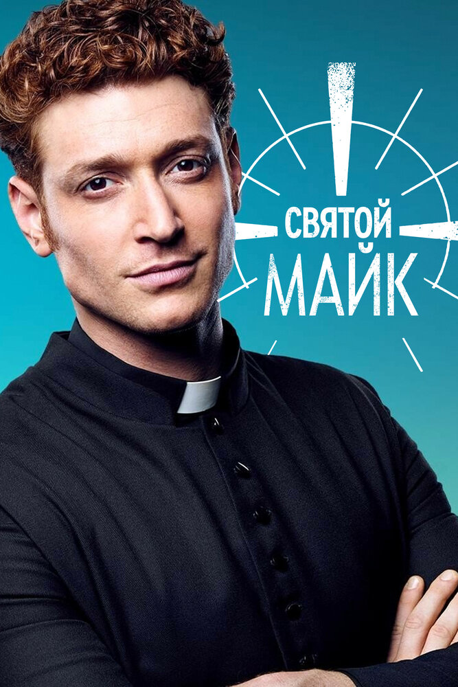 Святой Майк смотреть онлайн бесплатно в хорошем качестве