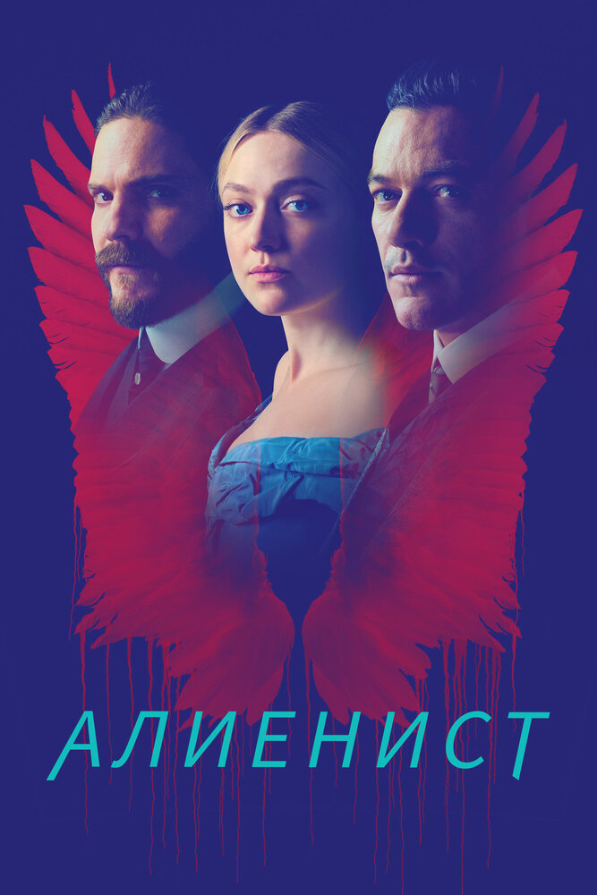 Алиенист смотреть онлайн бесплатно в хорошем качестве