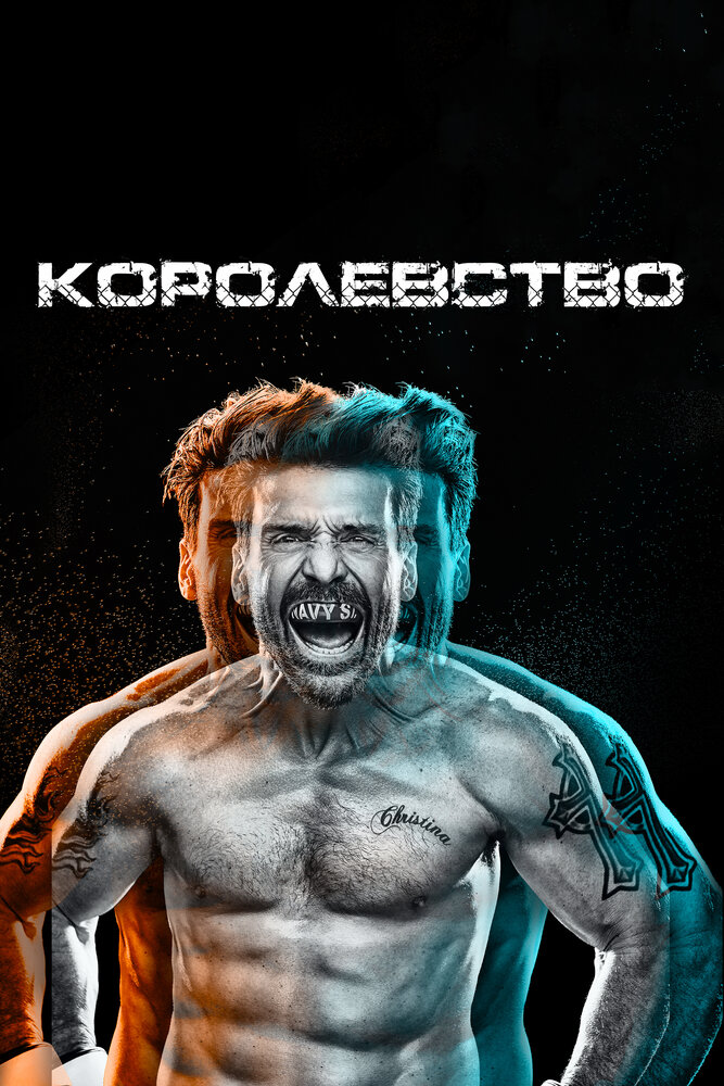 Королевство смотреть онлайн бесплатно в хорошем качестве