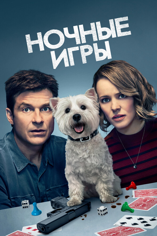 Ночные игры смотреть онлайн бесплатно в хорошем качестве