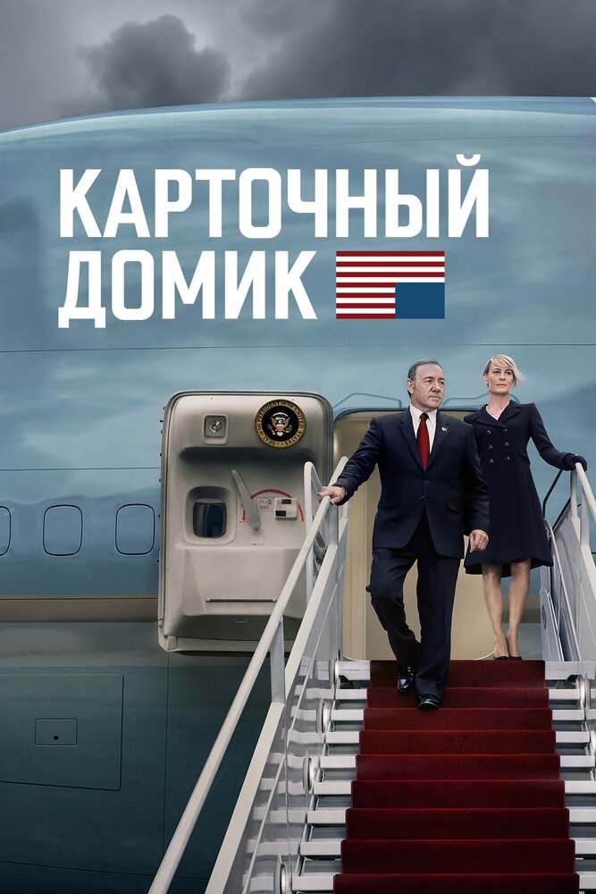 Карточный домик смотреть онлайн бесплатно в хорошем качестве