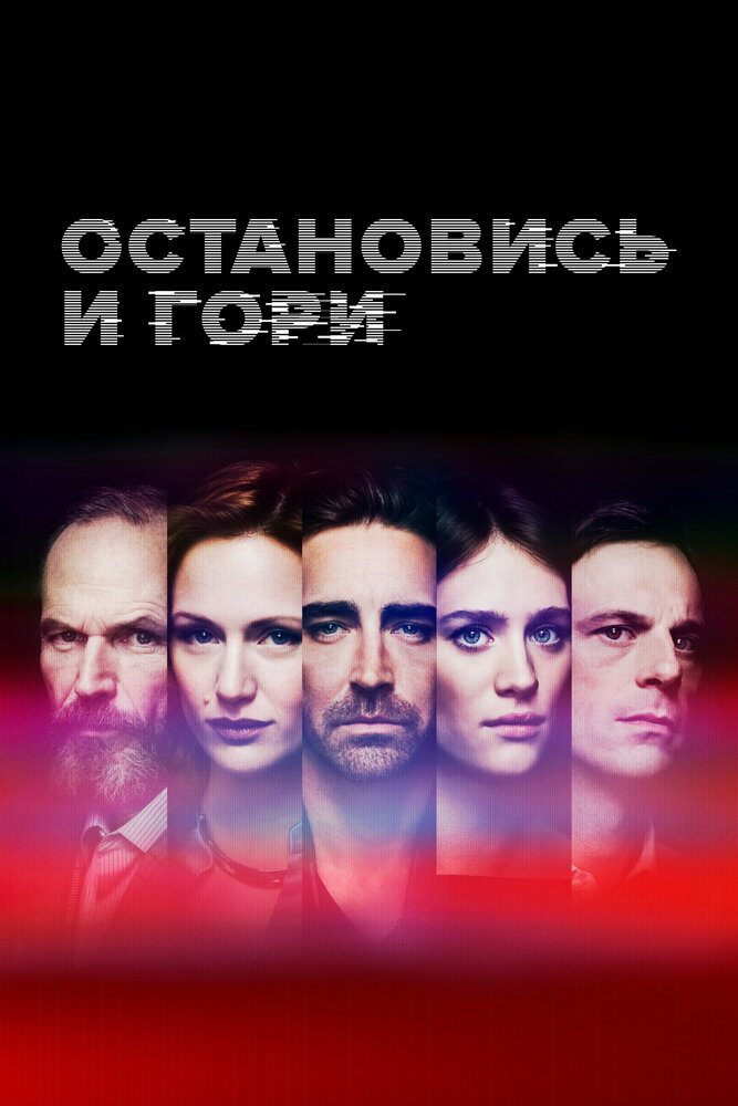 Остановись и гори смотреть онлайн бесплатно в хорошем качестве