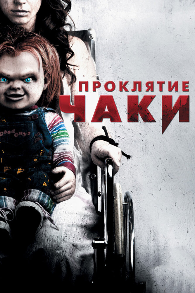 Проклятие Чаки смотреть онлайн бесплатно в хорошем качестве