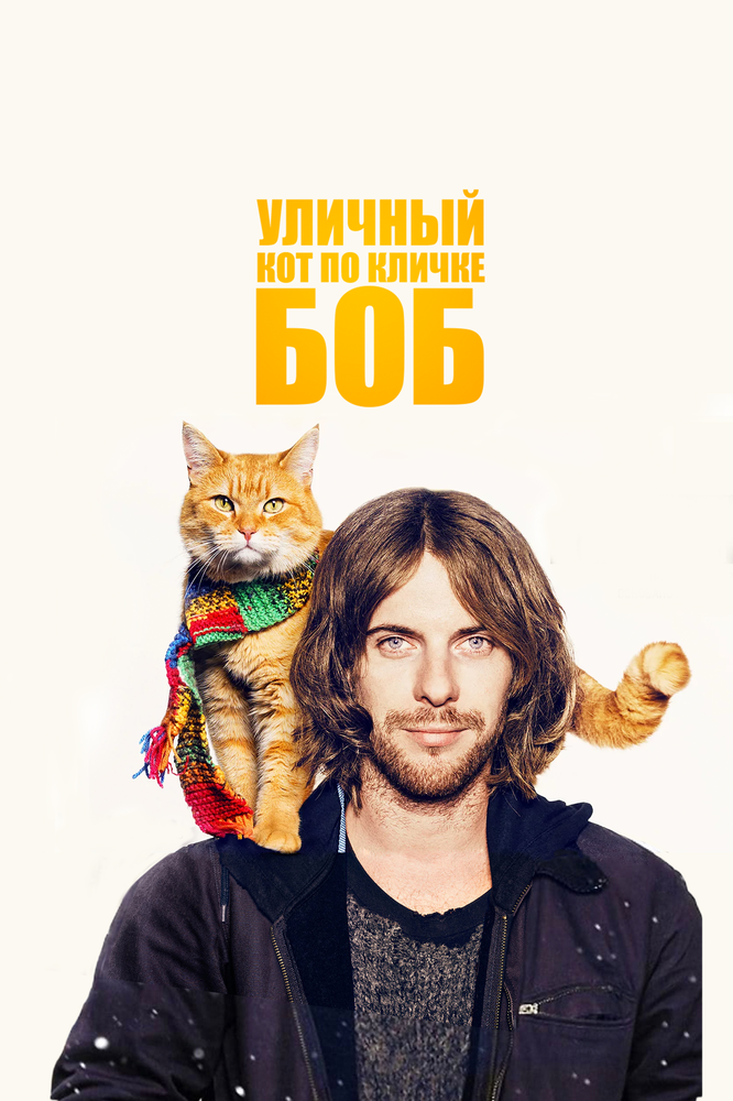 Уличный кот по кличке Боб смотреть онлайн бесплатно в хорошем качестве