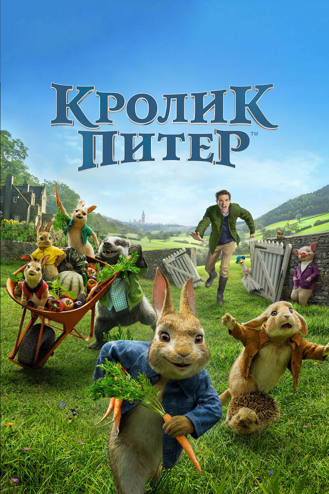Кролик Питер смотреть онлайн бесплатно в хорошем качестве
