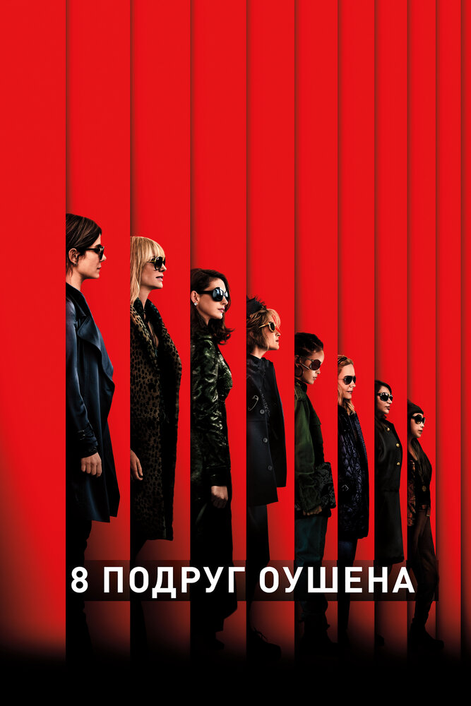 8 подруг Оушена смотреть онлайн бесплатно в хорошем качестве
