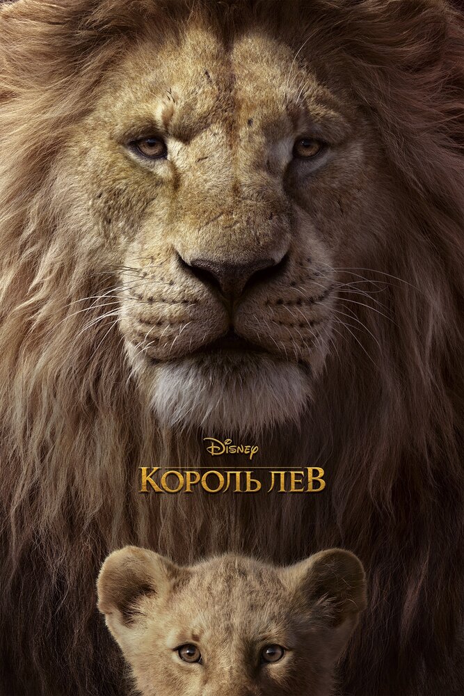 Король Лев смотреть онлайн бесплатно в хорошем качестве