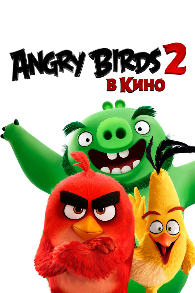 Angry Birds 2 в кино смотреть онлайн бесплатно в хорошем качестве