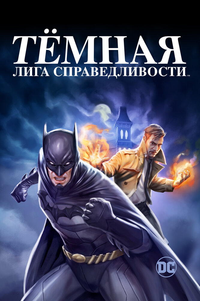 Тёмная лига справедливости / Тёмная Вселенная смотреть онлайн бесплатно в хорошем качестве