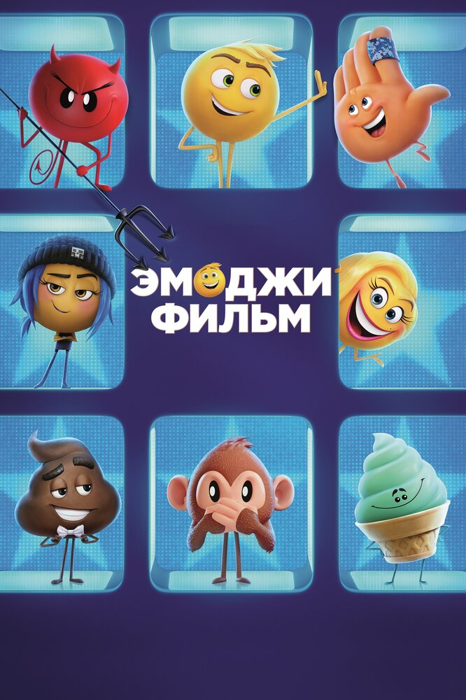 Эмоджи фильм смотреть онлайн бесплатно в хорошем качестве