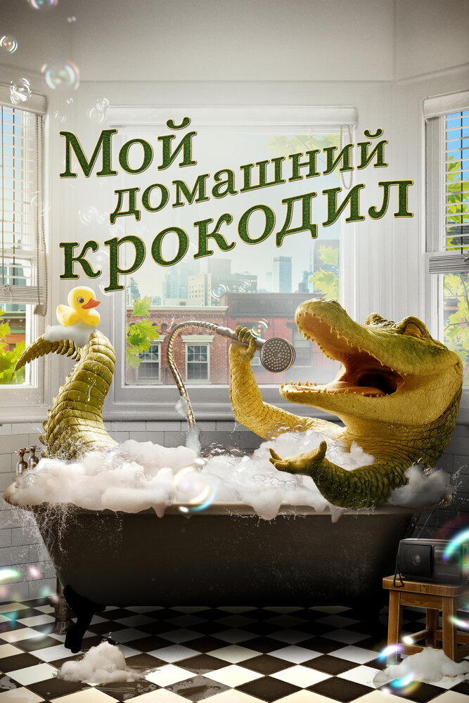Мой домашний крокодил смотреть онлайн бесплатно в хорошем качестве
