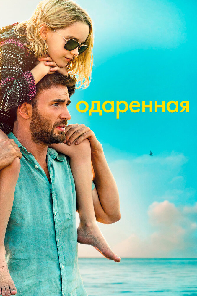 Одарённая смотреть онлайн бесплатно в хорошем качестве