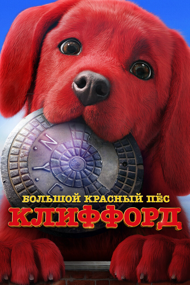 Большой красный пес Клиффорд смотреть онлайн бесплатно в хорошем качестве