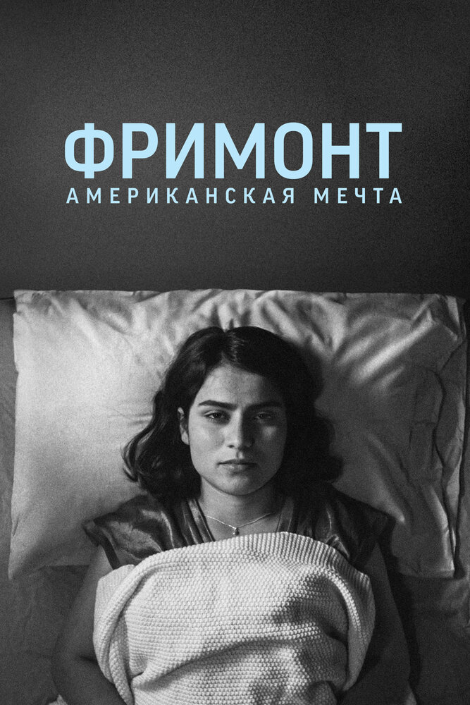 Фремонт смотреть онлайн бесплатно в хорошем качестве